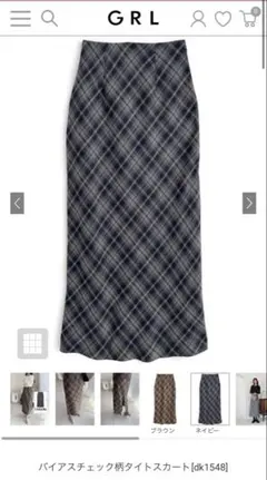 新品タグ付/バイアスチェック柄タイトスカート［dk1548］再入荷品