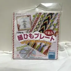 Hamanaka 組ひもプレート 平組み　ミサンガ　多田牧子