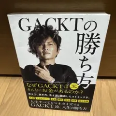 GACKTの勝ち方