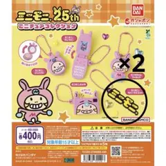 ミニモニ。ミニチュアコレクション　ラバーマスカット2個セット