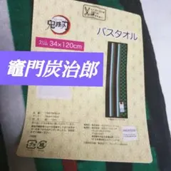 鬼滅の刃 劇場版 無限城 マフラータオル 竈門炭治郎 バスタオル タオル 新品