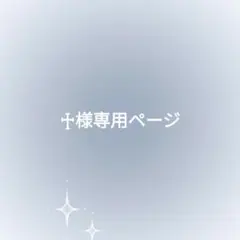 ♱様専用ページ