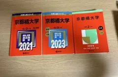 京都橘大学 過去問 2021 2023 2025 セット