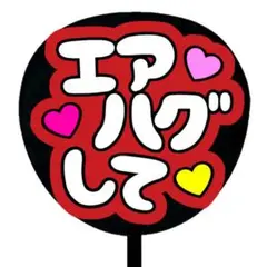 ✿ エアハグして ファンサ うちわ 文字 ︎✿
