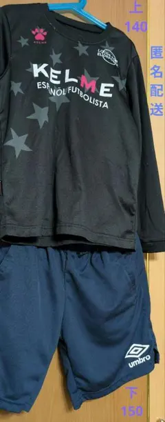 【KELME】 星柄 黒長袖シャツ140 【umbro】紺ショートパンツ150