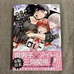 推しカプに愛されて解釈違いです!!