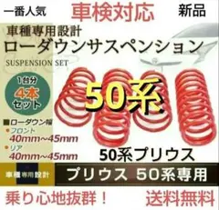 大人気！乗り心地抜群！車検対応！50系プリウス 前期/後期！新品未開封ダウンサス 2026年最新】50プリウスダウンサスの人気アイテム - メルカリ