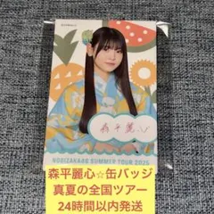 乃木坂46 真夏の全国ツアー2026 森平麗心 缶バッジA - メルカリ
