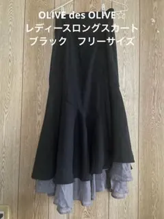 OLIVE des OLIVE☆レディースロングスカート　ブラック　フリーサイズ