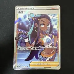 ルリナ SR ソード&シールド 拡張パック 仰天のボルテッカー キラ 111