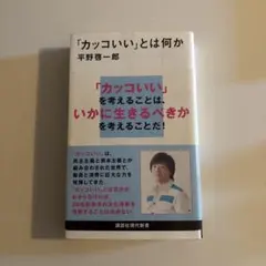 「カッコいい」とは何か