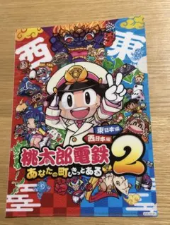 未使用】 桃太郎電鉄 ワールド クリアファイル 特典 桃鉄 非売品