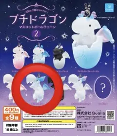 プチドラゴン マスコットボールチェーン2 カジゴン・ブルー