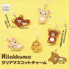 リラックマ クリアマスコットチャーム 2種セット