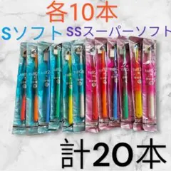 タフト24 歯ブラシ 歯科医院専用　　各10本合計20本