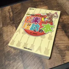 ギター・マガジン 最後まで読み通せる音楽理論の本