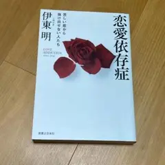 恋愛依存症 伊東明