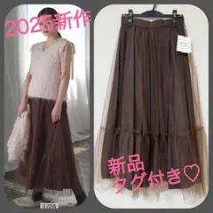 【新品未使用】Mystrada❤︎チュール×タフタスカート❤︎茶38(M)