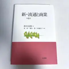 新・流通と商業