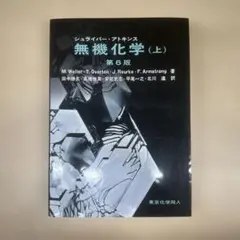 シュライバー・アトキンス無機化学 第6版 上下【2冊セット】まとめ売り Amazon.co.jp: シュライバー・アトキンス無機化学 (上) 第6版