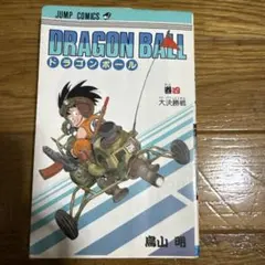 DRAGON BALL 第4巻 300円