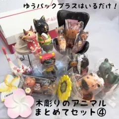 木彫りアニマル 置物 まとめてセット④