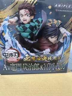 フ*店様 鬼滅の刃 無限城決戦開幕 竈門炭治郎&冨岡義勇 A賞 フィギュア＆下位