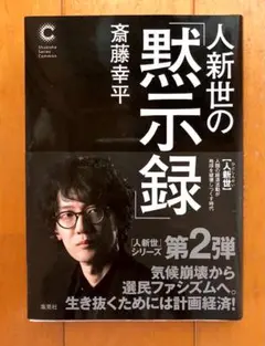 斎藤幸平「人新世の黙示録」集英社　2026年