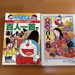ドラえもんの国語おもしろ攻略 百人一首で楽しもう　ドラえもんまんが百人一首