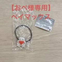 【おぺ様専用】ベイマックス