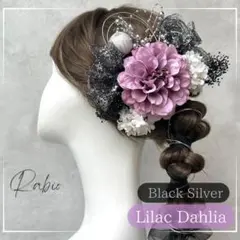 銀箔付き【ライラック×黒シルバー】ラメチュール和装髪飾り成人式振袖や卒業式袴