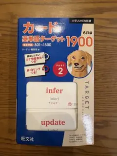 カード英単語ターゲット1900 6訂版 PART2のサムネイル