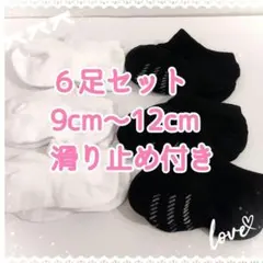 ♡ベビーソックス♡靴下　6足セット　9-12cm　滑り止め付き　白　黒　子供
