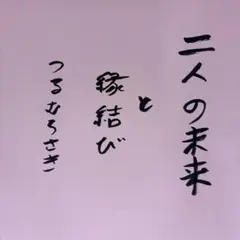 二人の未来と縁結び　タロット占いとエネルギーワーク