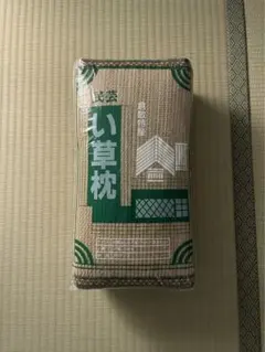 倉敷特産 民芸い草枕