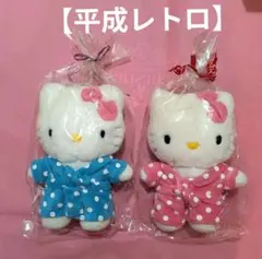 超レア！　ハローキティ　ぬいぐるみ　　バスローブ　２体セット