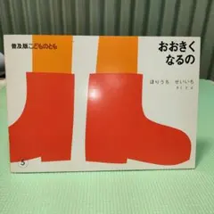 絵本　おおきくなるの　普及版こどものとも　福音館書店　ほりうちせいいち作・絵