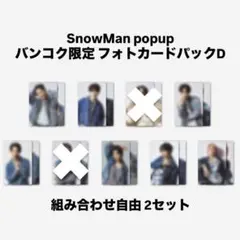 【2セット】SnowMan ポップアップ バンコク グッズ フォトカードパックD
