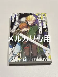 初代様には仲間が居ない！ はいじ 高山しのぶ
