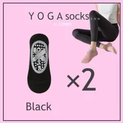 黒2足セット　ヨガソックス　おしゃれ　滑り止め付き　ピラティス