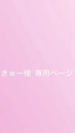 きゅー様 専用ページ
