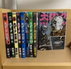 大ダーク 1-9巻 全巻セット 林田球 - メルカリ