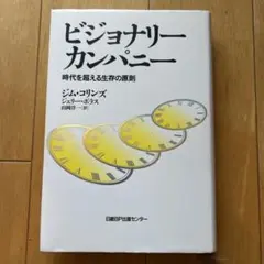 2025年最新】ビジョナリーカンパニーの人気アイテム - メルカリ