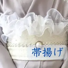 帯揚げ　浴衣　フリル　レース　パール風　チュール　着物　お祭り　振袖　白