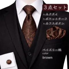 ネクタイ チーフ カフス 3点セット ブラウン ペイズリー柄 結婚式