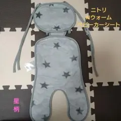 ニトリ　Nウォーム　ベビーカーシート　星柄　ベビーシート