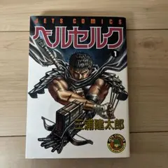 2025年最新】ベルセルク 第1巻の人気アイテム - メルカリ