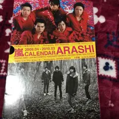嵐 2009.04～2010.03 カレンダー