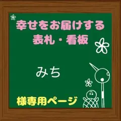 みち様専用 表札 看板