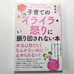 子育てのイライラ・怒りにもう振り回されない本
